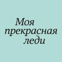 Леди